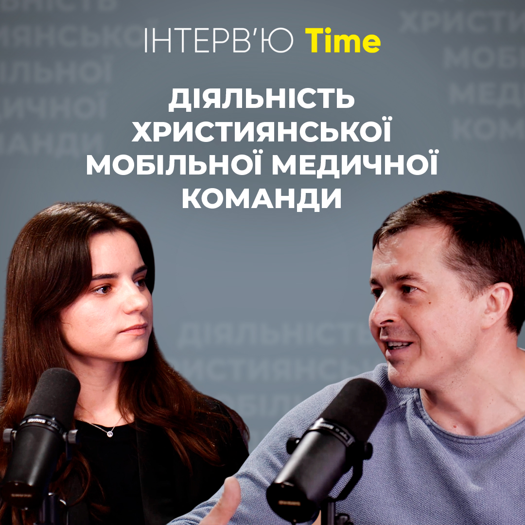 Діяльність Християнської Мобільної Медичної Команди. Мирослав Гловацький