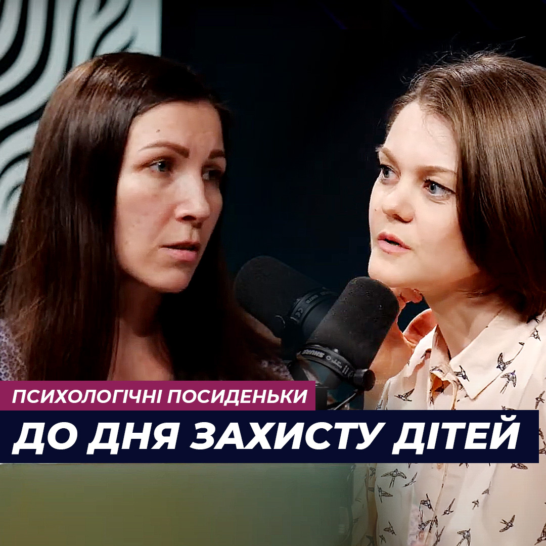 До дня захисту дітей. Як, від кого і чому?