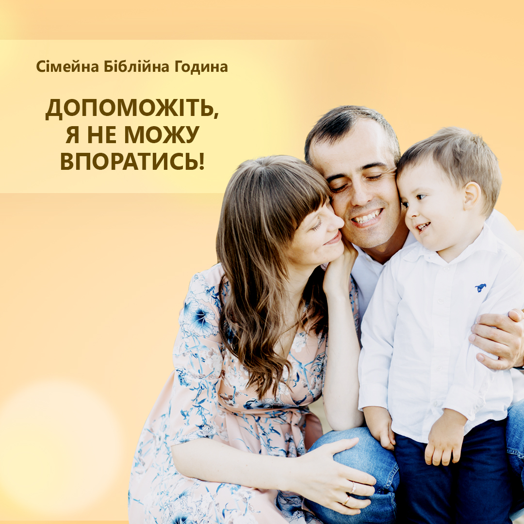 Допоможіть, я не можу впоратись!