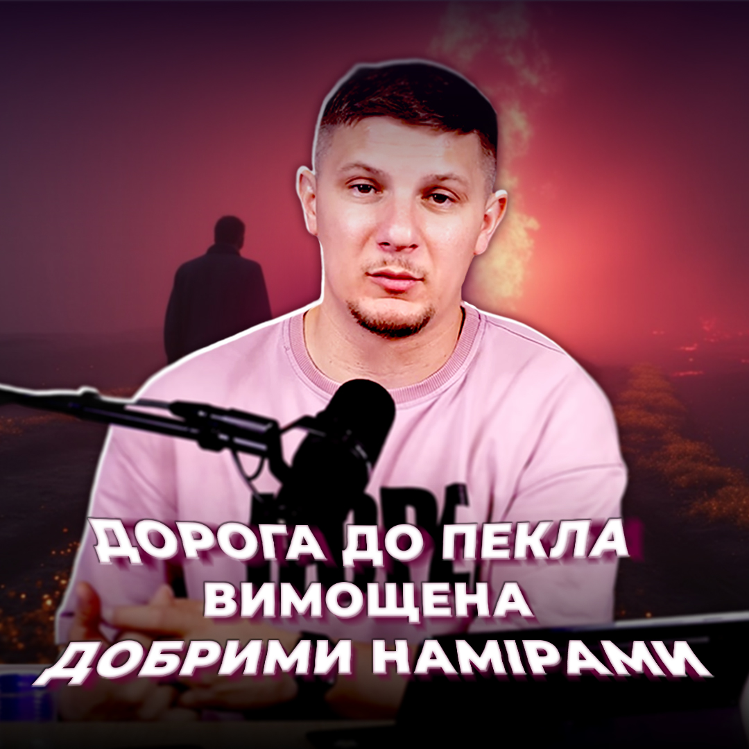 Дорога до пекла вимощена добрими намірами.”
