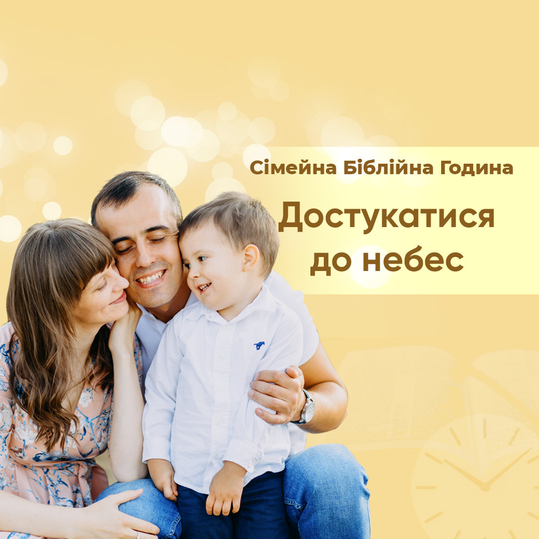 Достукатися до небес