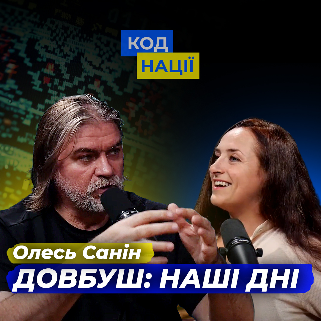 Довбуш: наші дні. Олесь Санін
