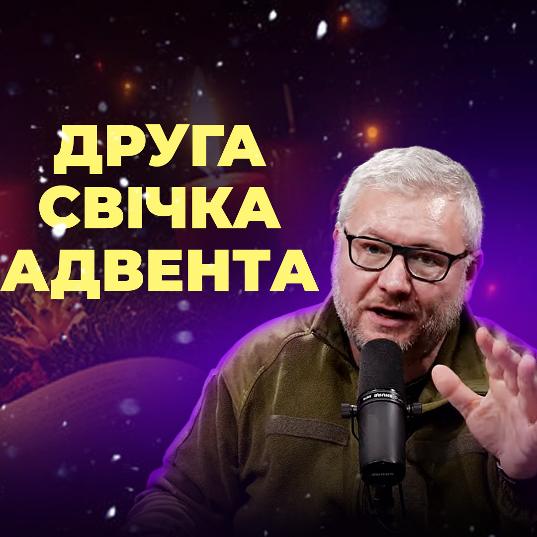 Друга свічка Адвента