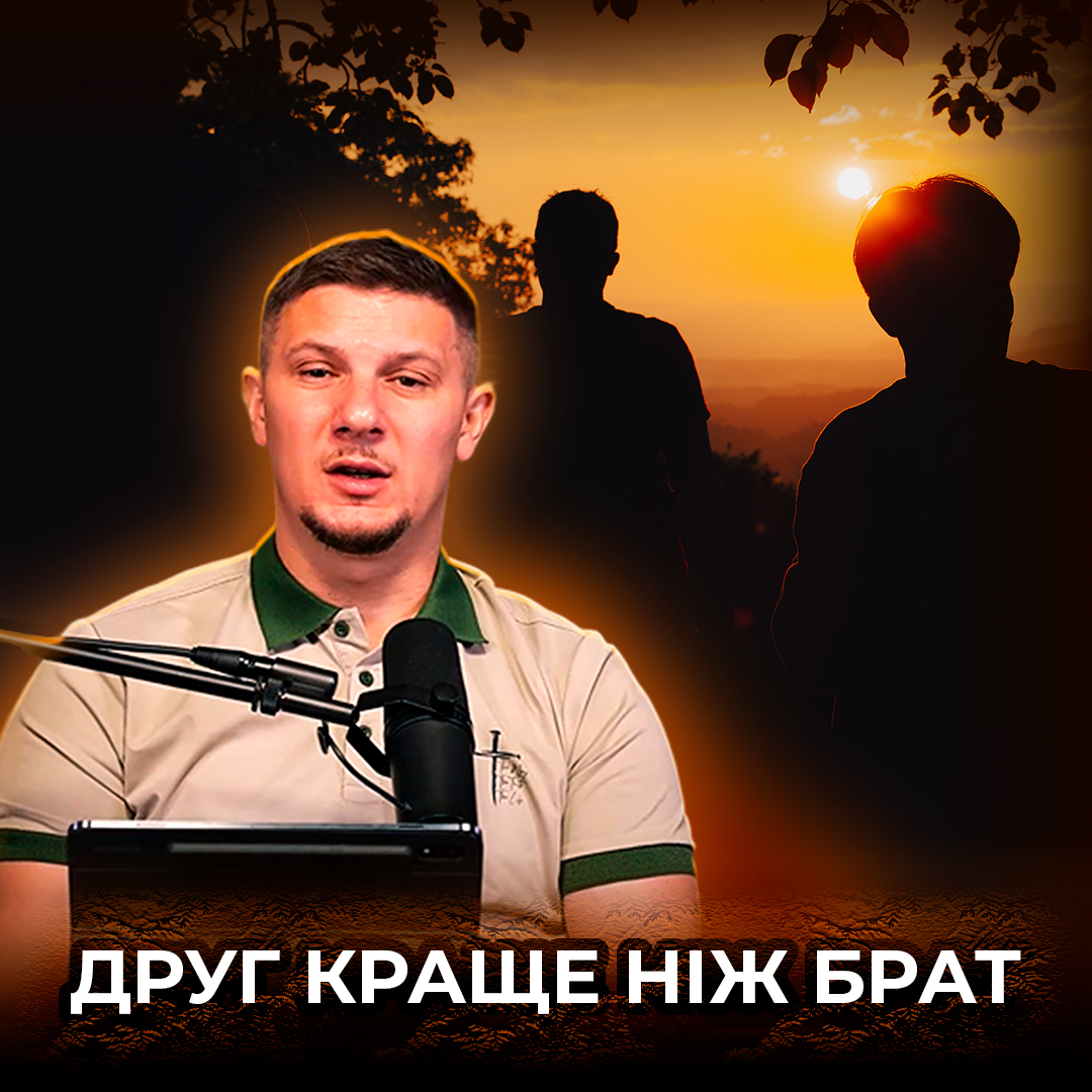 Друг краще ніж Брат