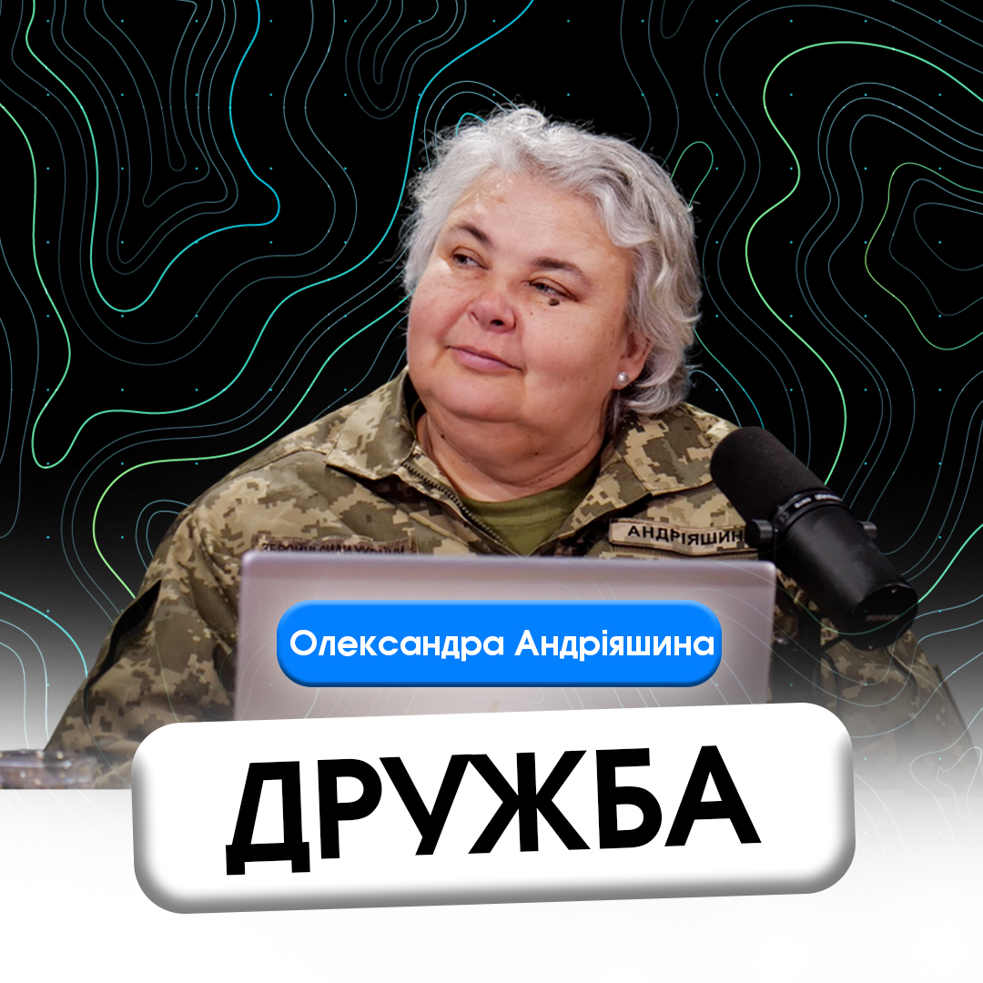 Дружба на війні