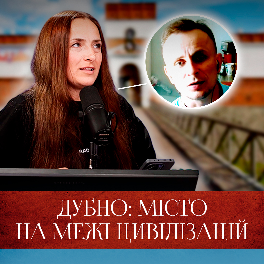 Дубно: місто на межі цивілізацій