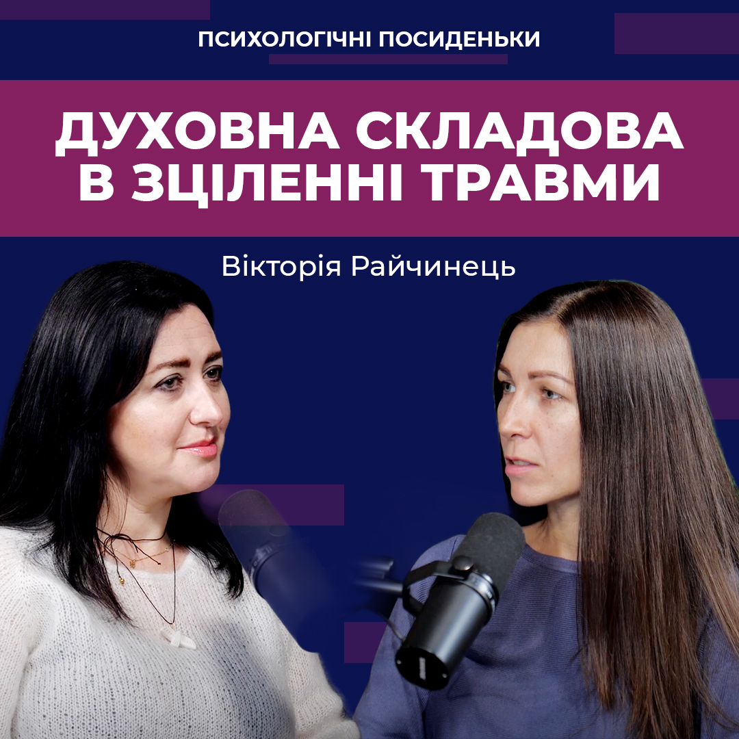 Духовна складова в зціленні травми