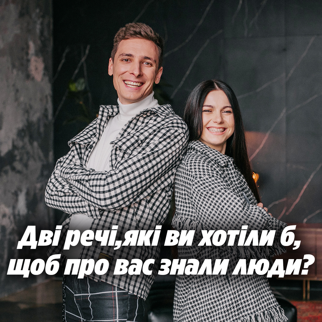 Дві речі,які ви хотіли б, щоб про вас знали люди?