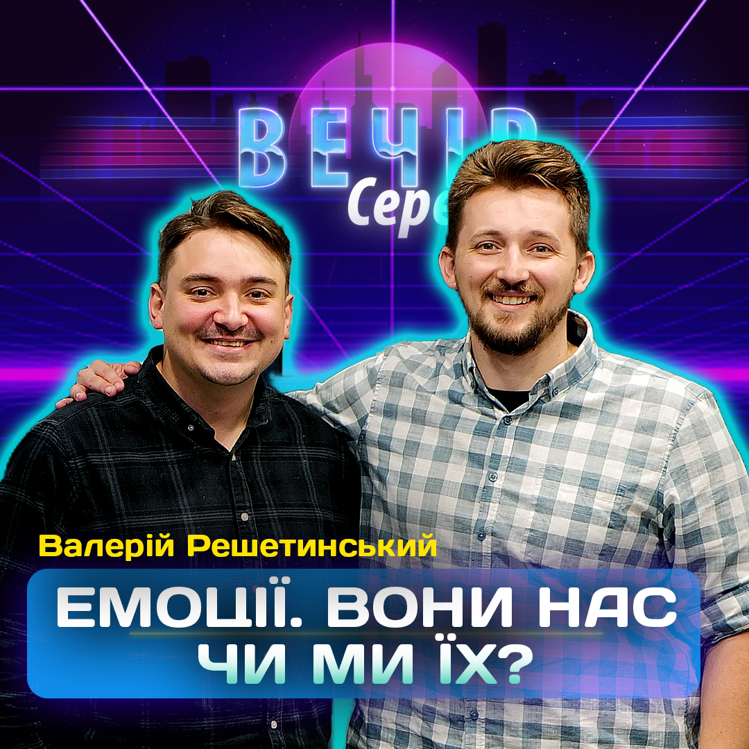 Емоції. Вони контролюють мене чи я їх? Валерій Решетинський