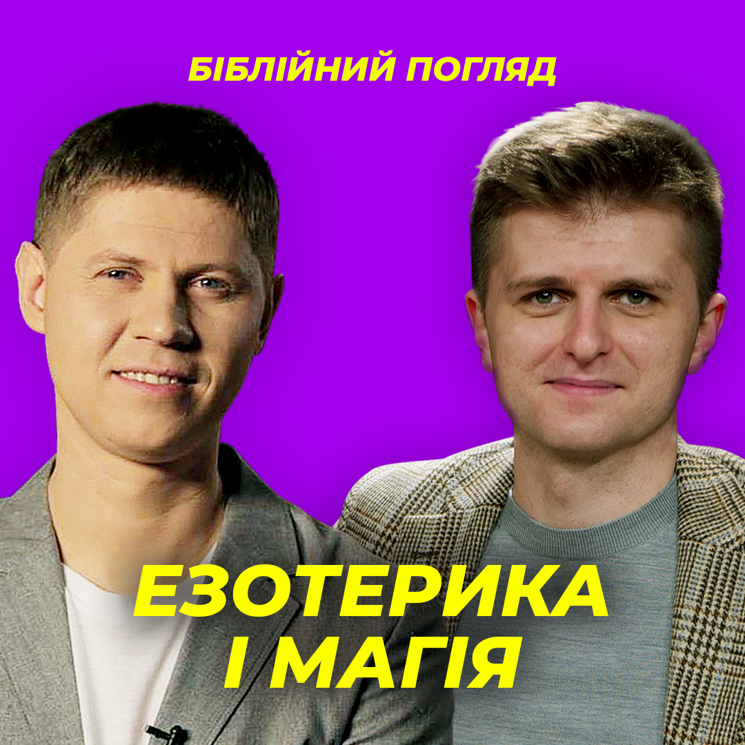 Езотерика і магія