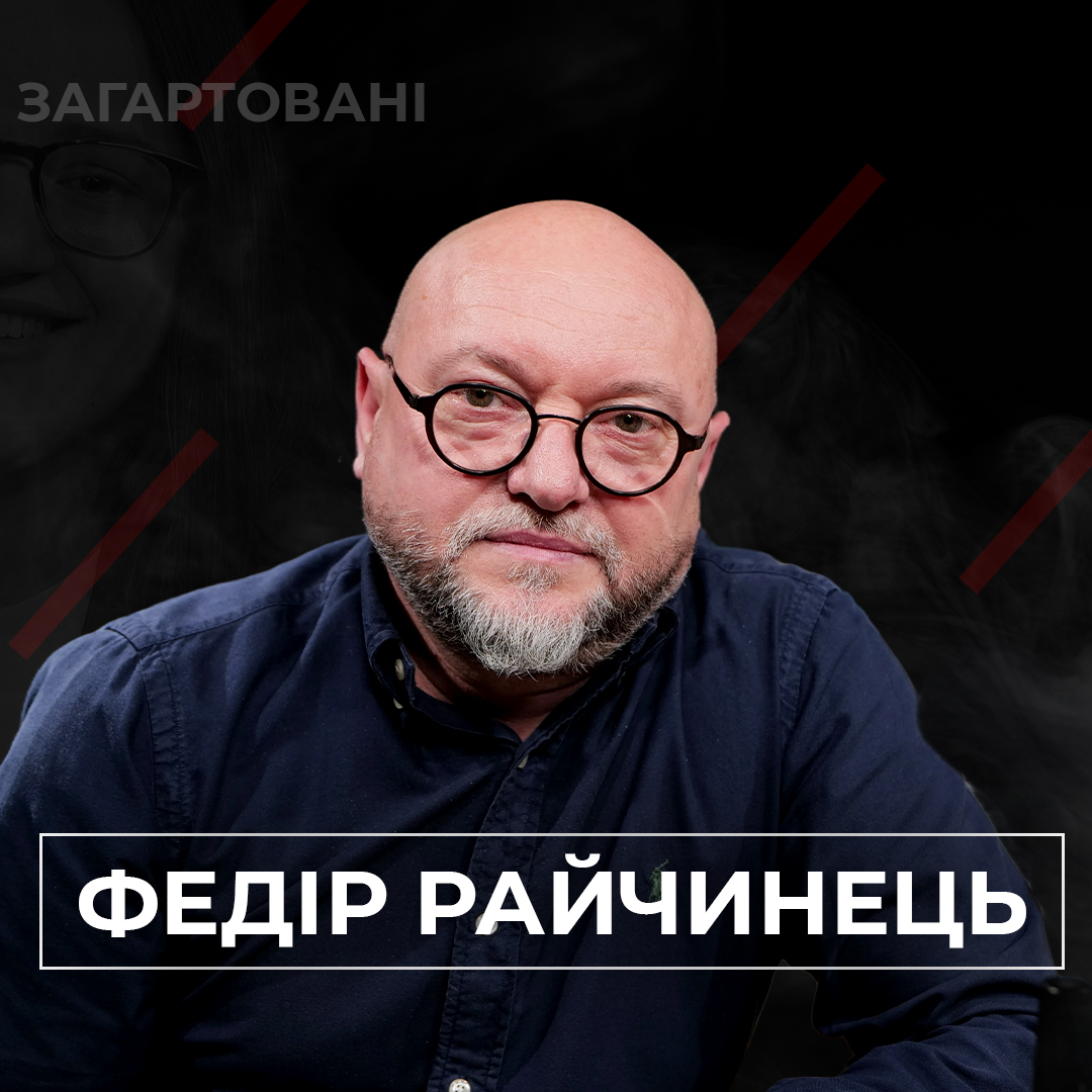 #Війна_Світів «Вітер змін», Федір Райчинец