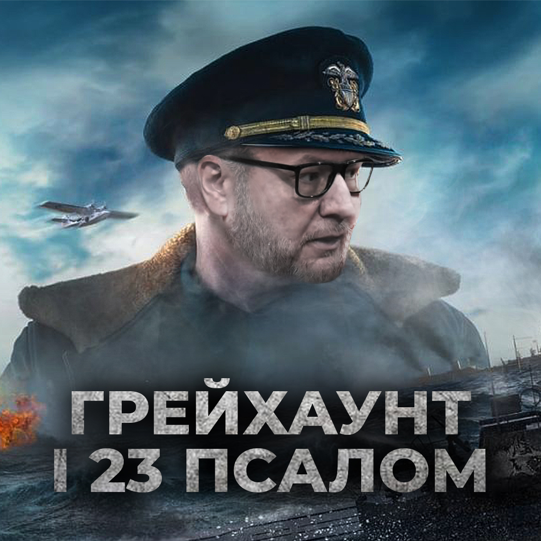 Фільм «Грейхаунд» і 23 псалом