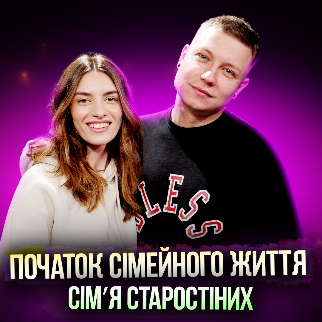 Про початок шлюбного життя