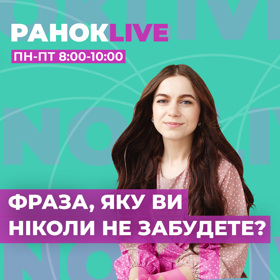 Фраза, яку ви ніколи не забудете?
