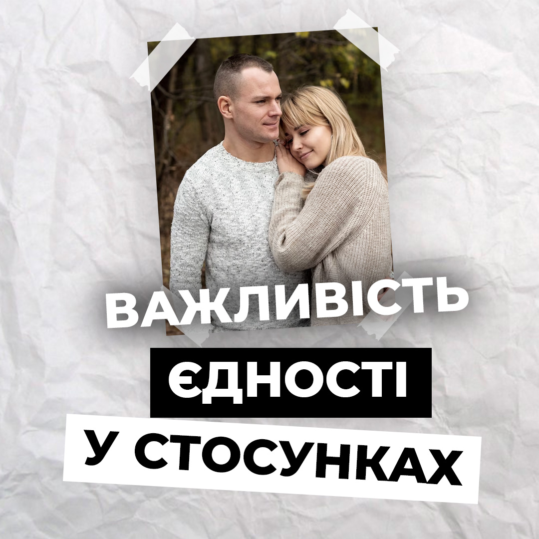 Як зберігати єдність у відносинах в тяжкі часи?
