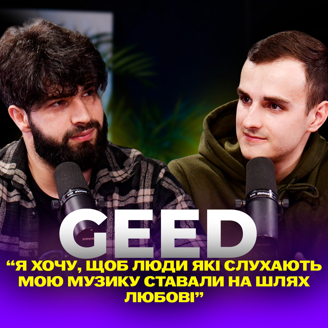 GEED: Музика присвячена силі кохання
