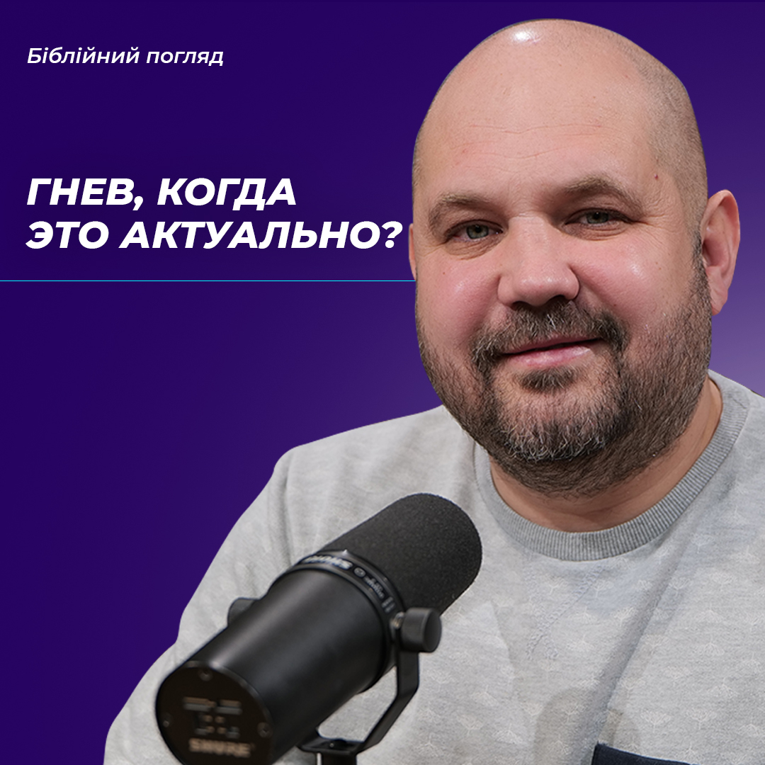 Гнів, коли це актуально