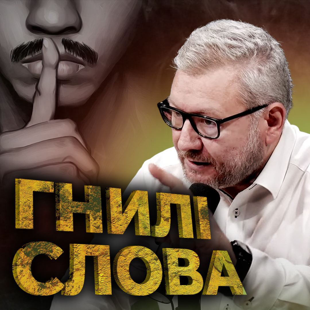 Гнилі слова