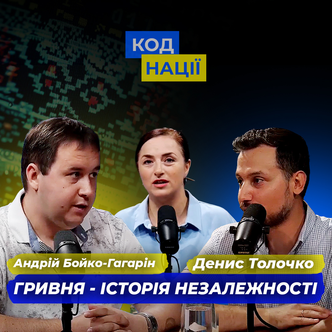 Гривня - історія незалежності. Денис Толочко, Андрій Бойко-Гагарін