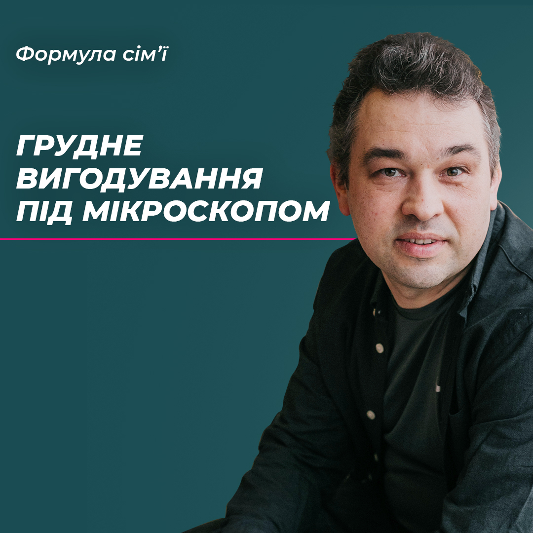 Грудне вигодовування під мікроскопом. Важливо знати.