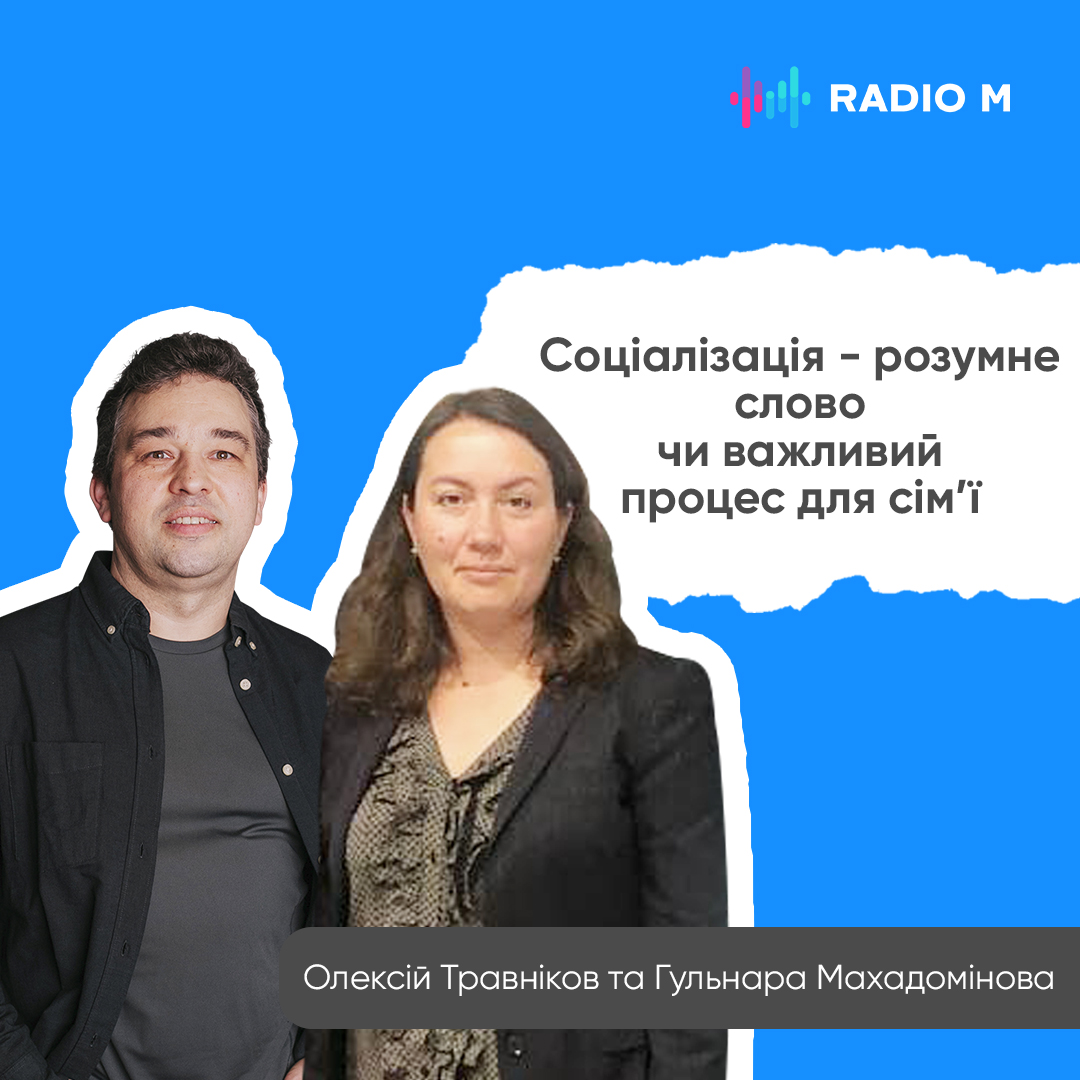 Соціалізація у сім’ї. Як допомогти дитині соціалізуватись?
