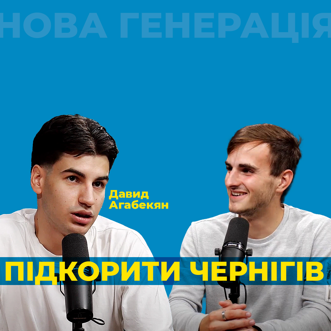 Хлопець, який збирається підкорити Чернігів. Давид Агабекян