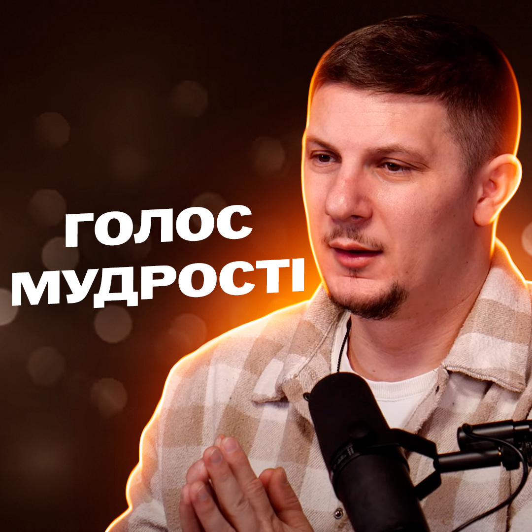 Голос мудрості - Голос життя!
