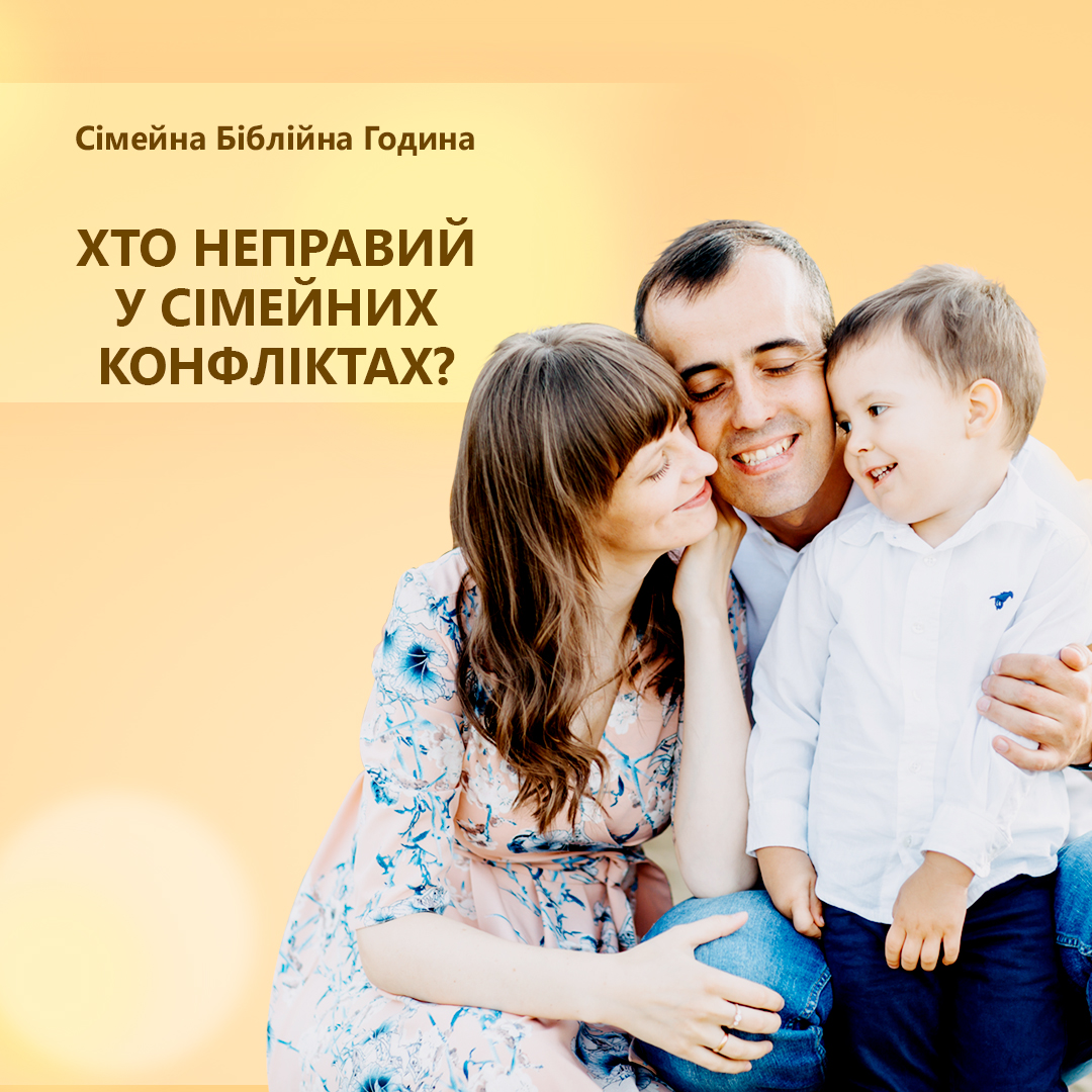 Як вижити під час сімейних конфліктів?