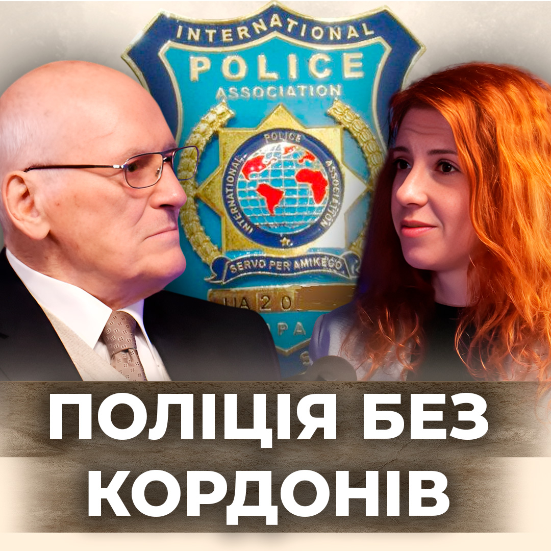 I.P.A.  в Україні: як працює міжнародна поліцейська спільнота