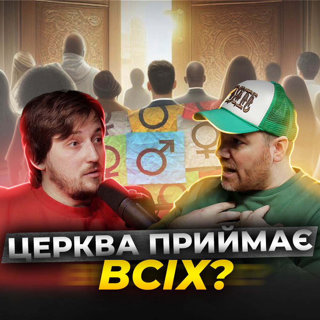 Толерантність та дискримінація в церкві. Чесна розмова з молодим пастором церкви