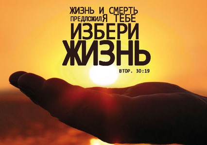 Вибери життя