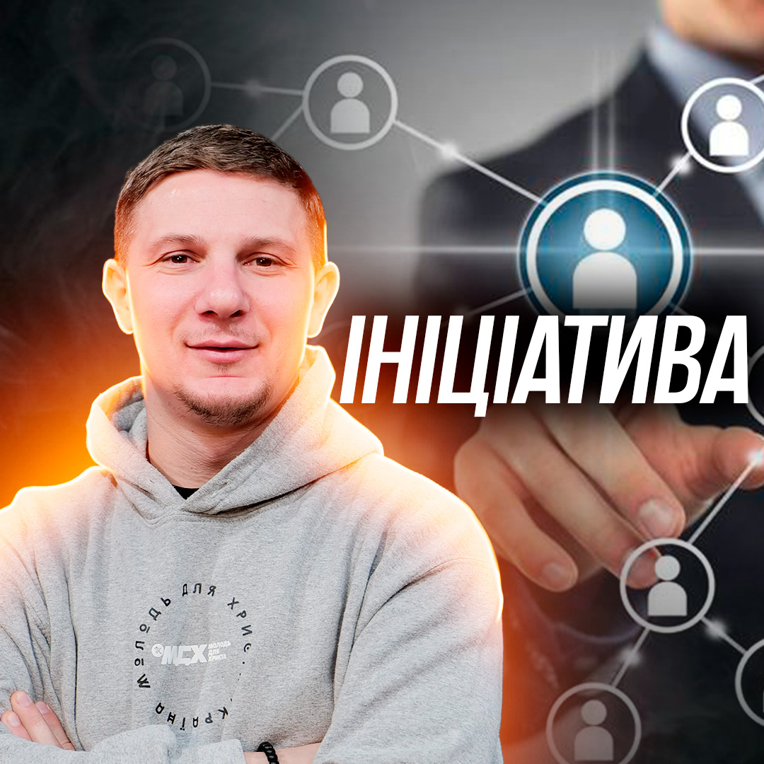 Ініціатива: благословіння чи прокляття лідерства