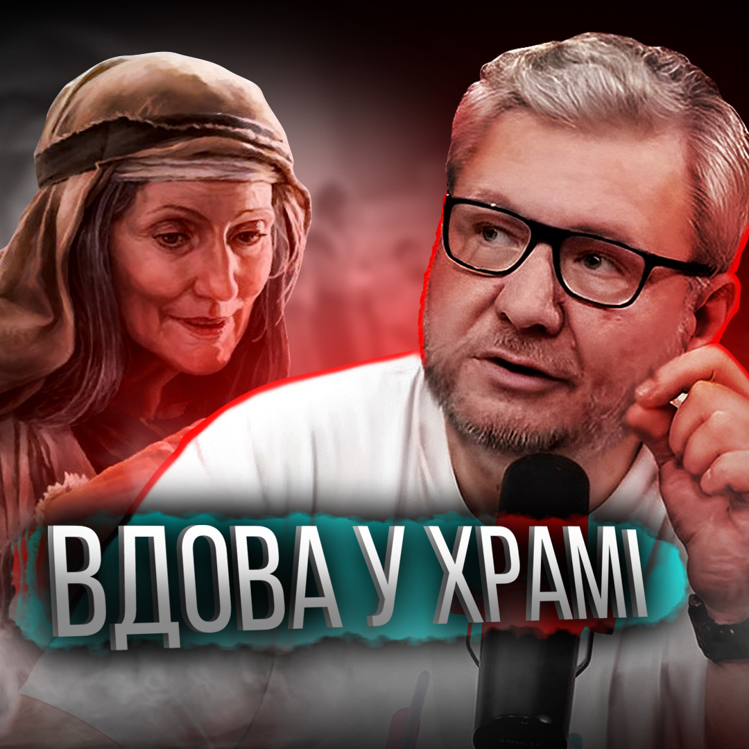 Історія вдови в храмі
