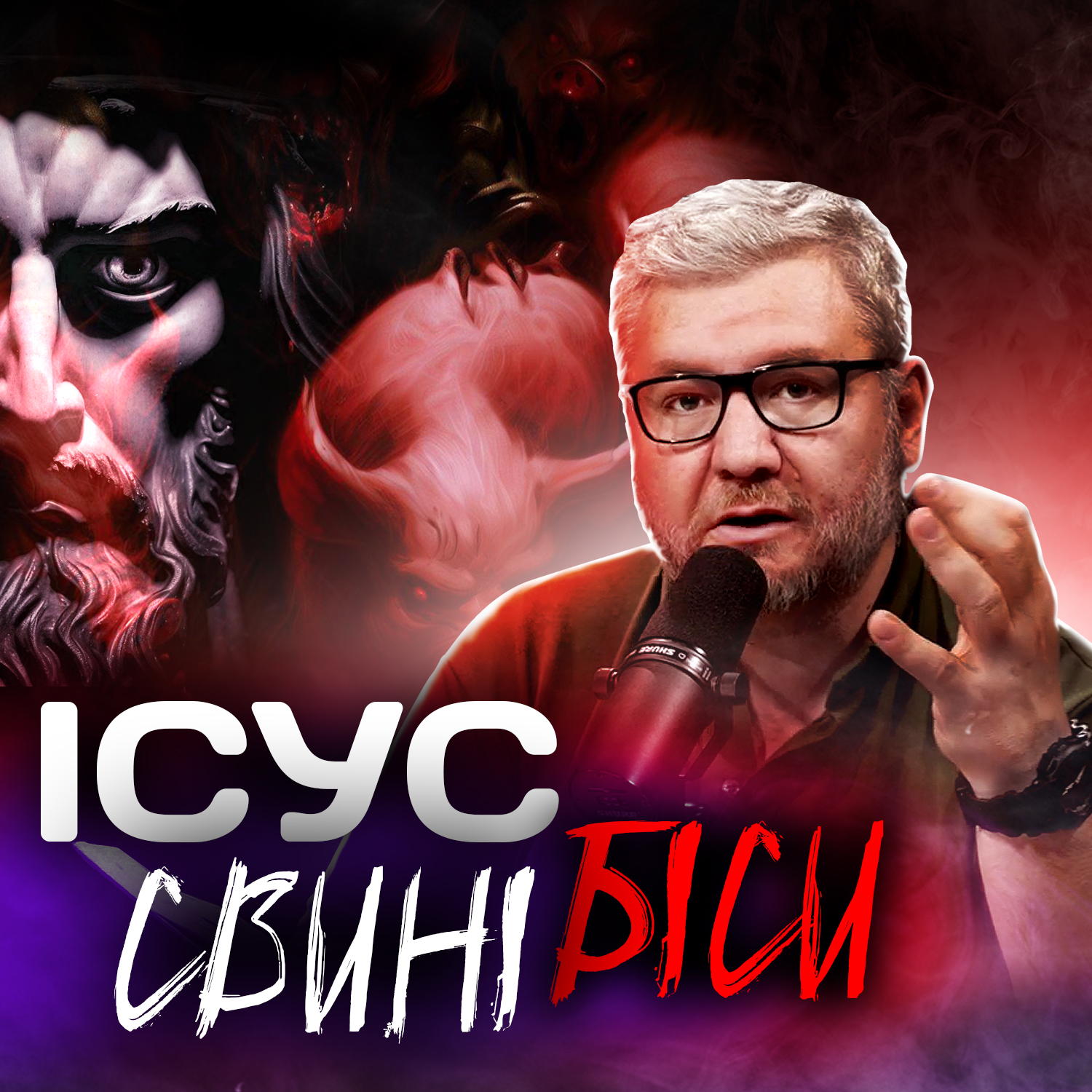 Ісус, біси і свині 