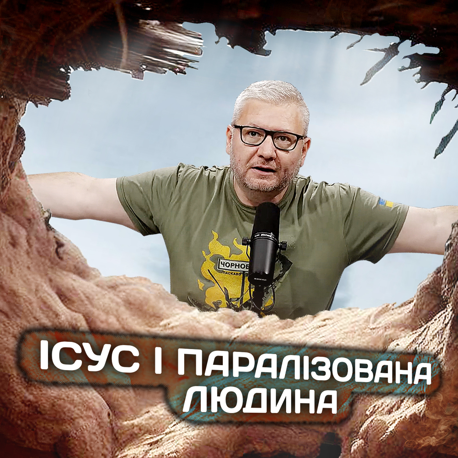 Ісус і паралізована людина