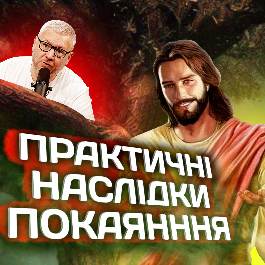 Ісус і Закхей: практичні наслідки покаяння