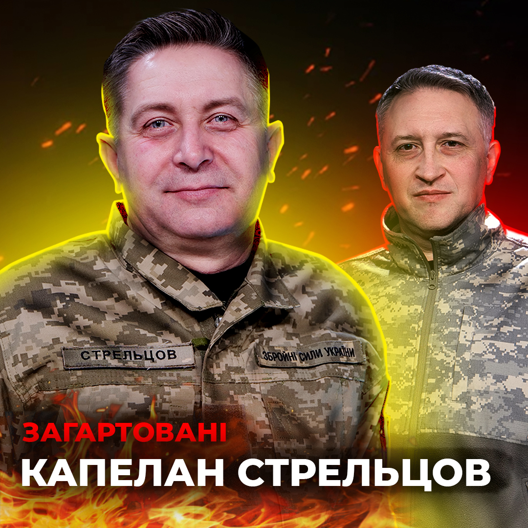 #Війна_Cвітів Капелан ЗСУ Володимир Стрельцов