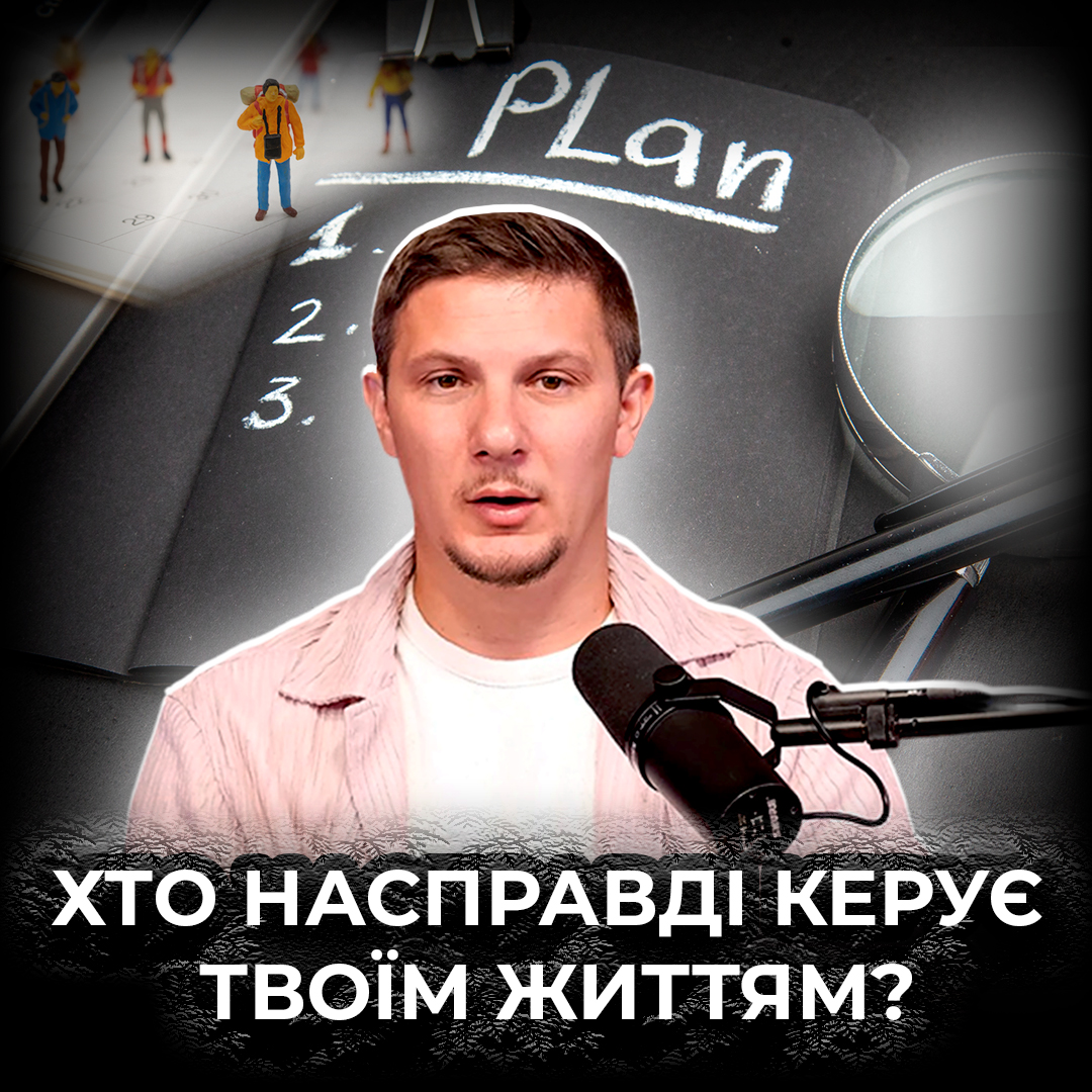 Хто насправді керує твоїм життям?
