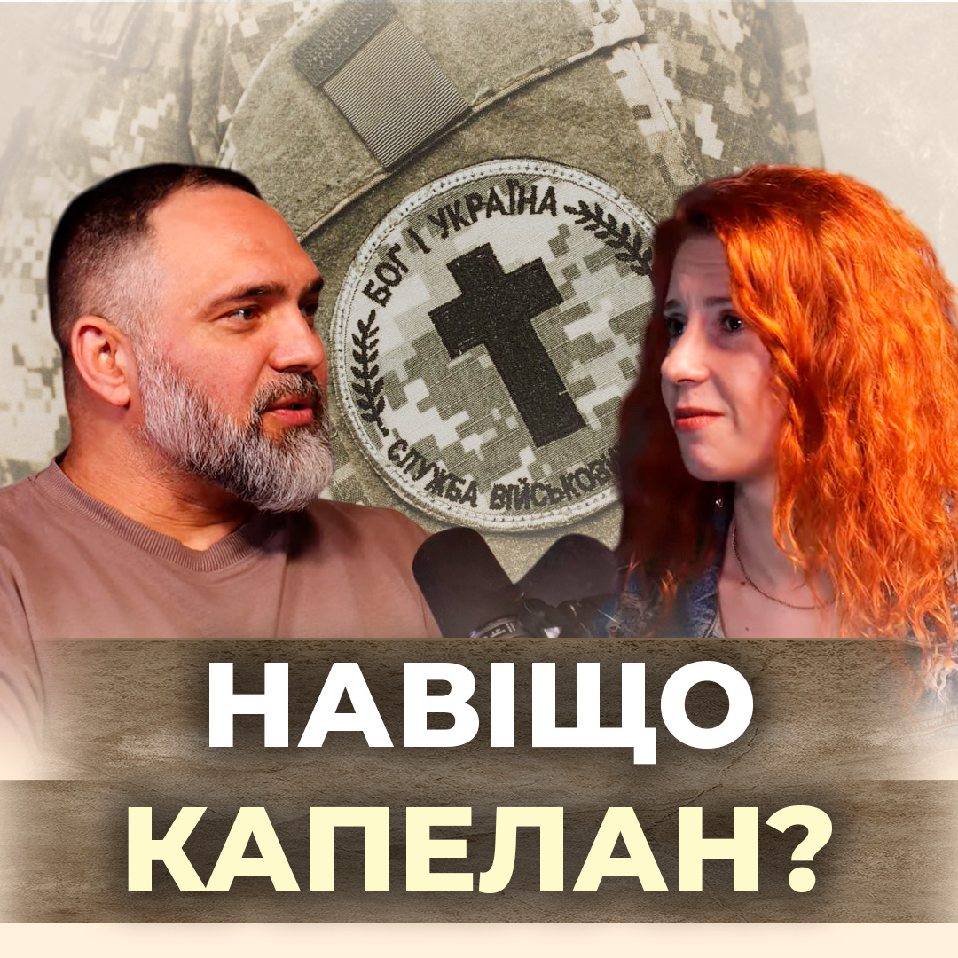 Хто сказав, що капелан потрібен?