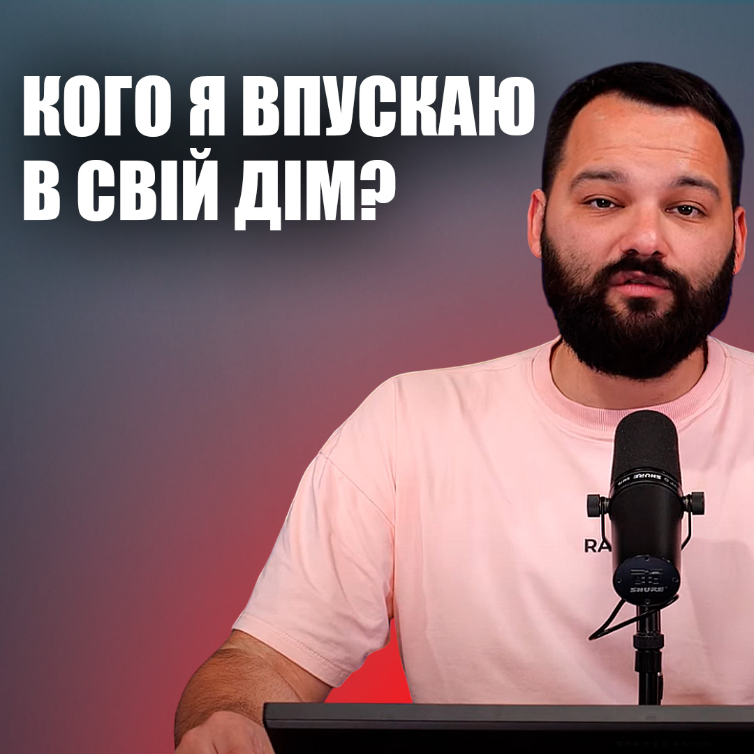 Кого я впускаю в свій дім?