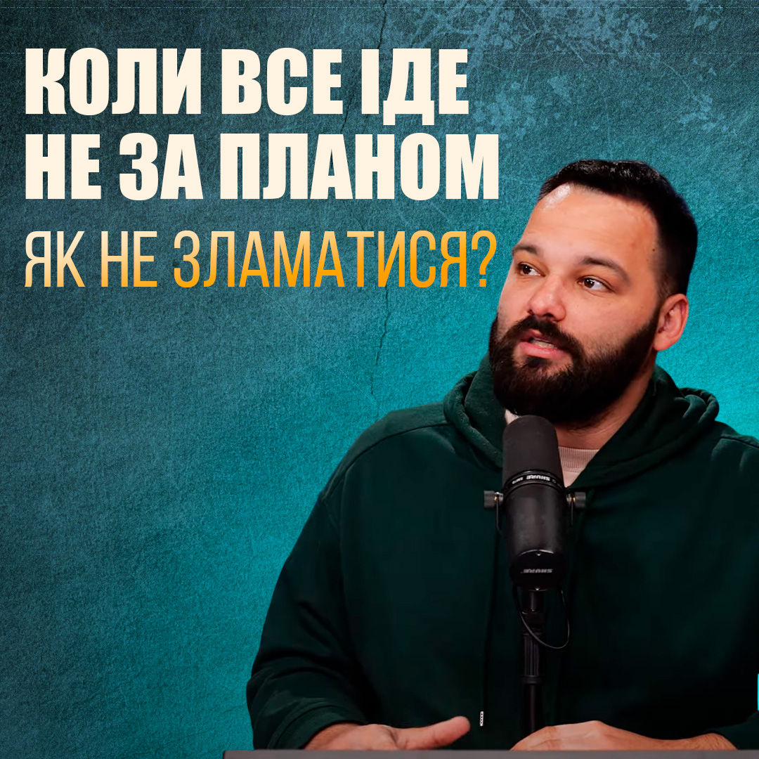 Коли все йде не за планом: як не зламатися?