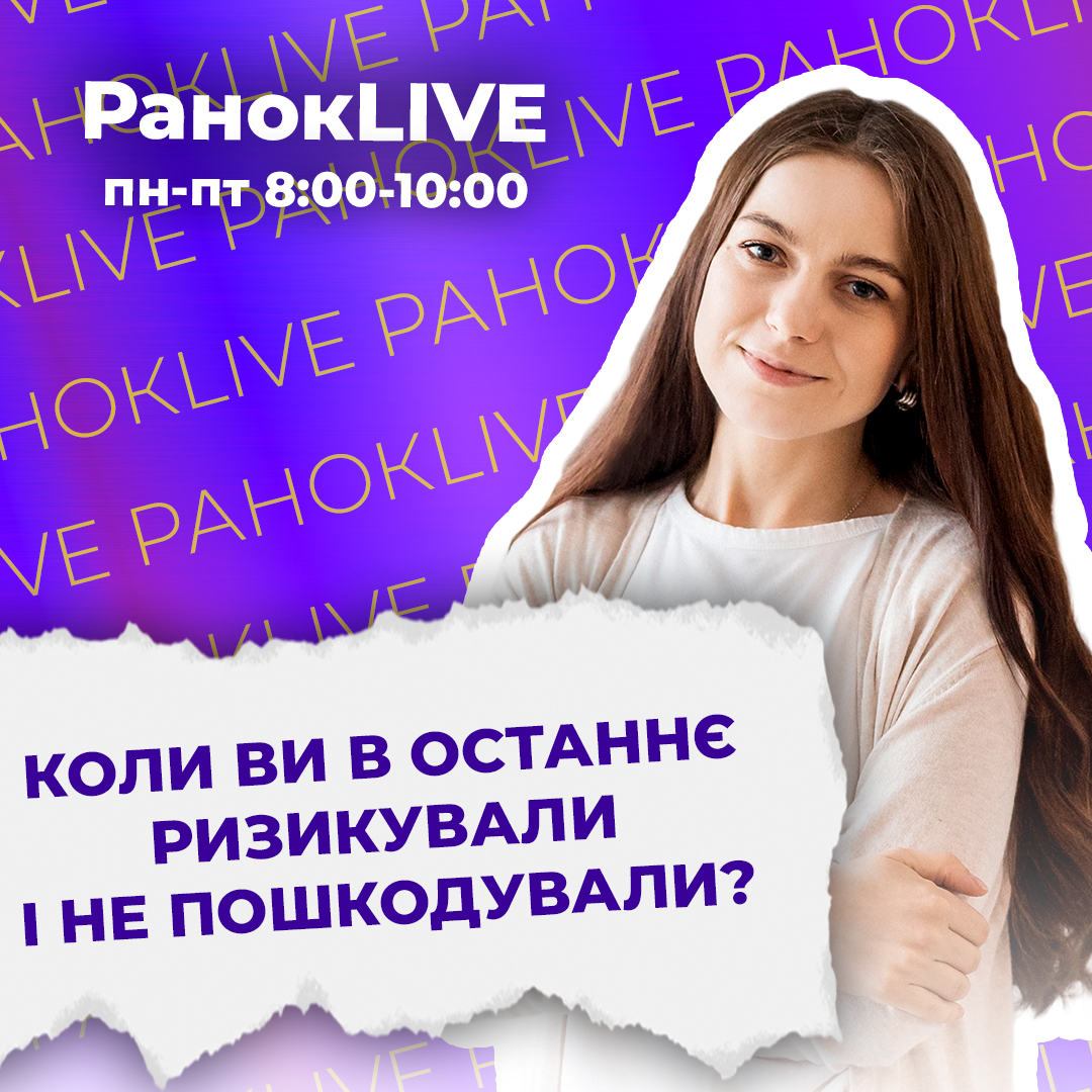 Коли ви востаннє ризикували і не пошкодували?
