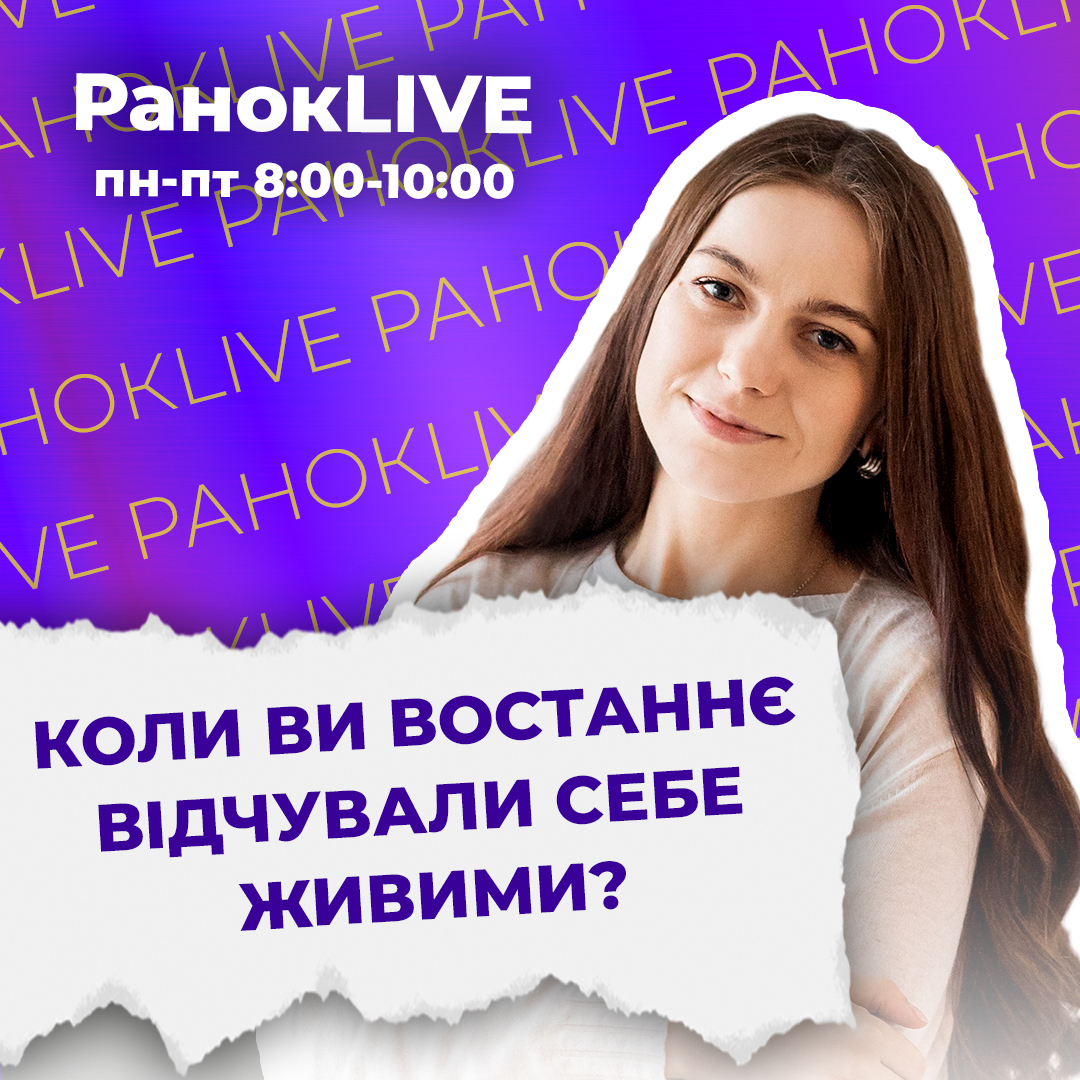 Коли ви востаннє відчували себе живими?