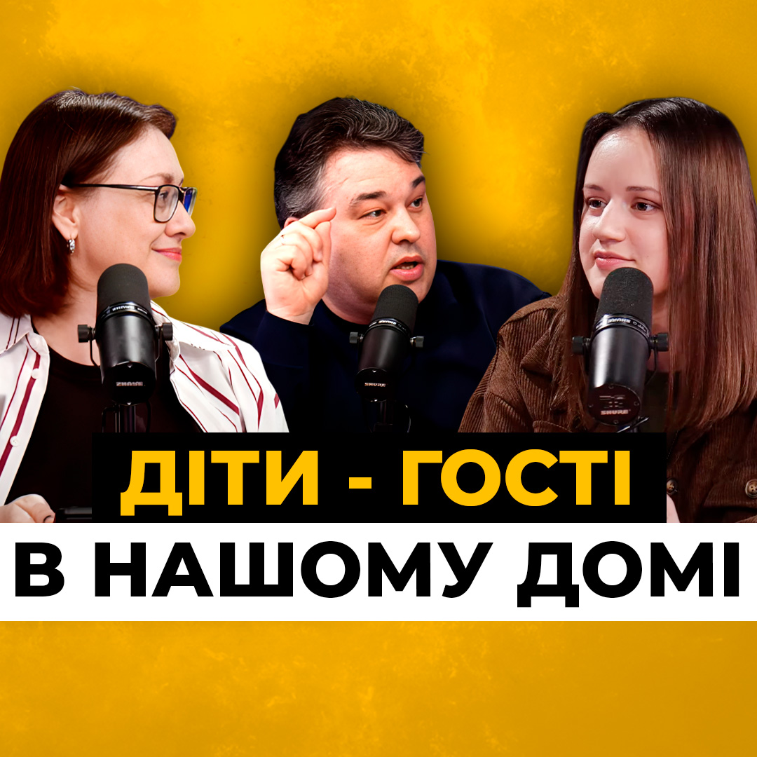 Коли виростають діти