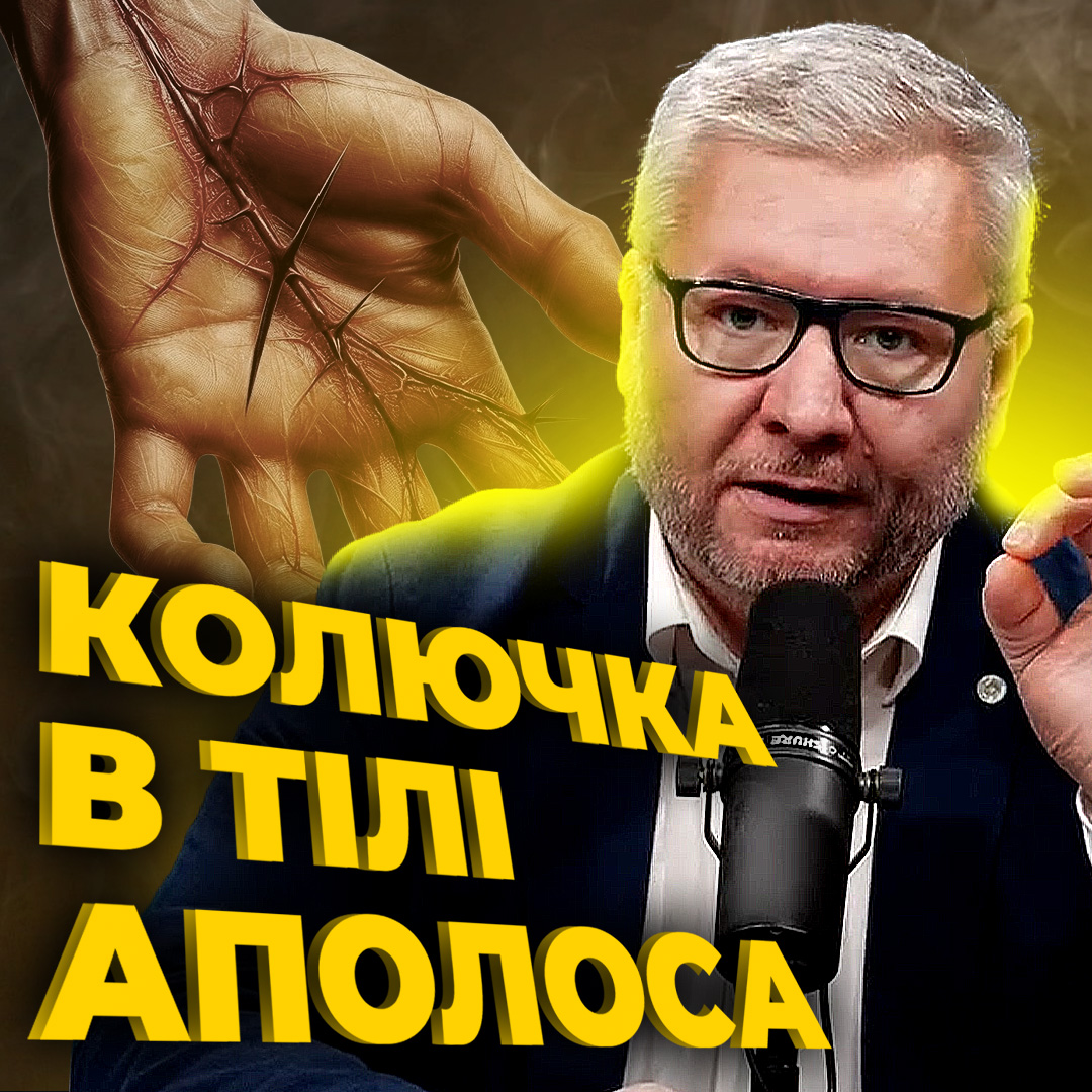 Колючка в тілі апостола