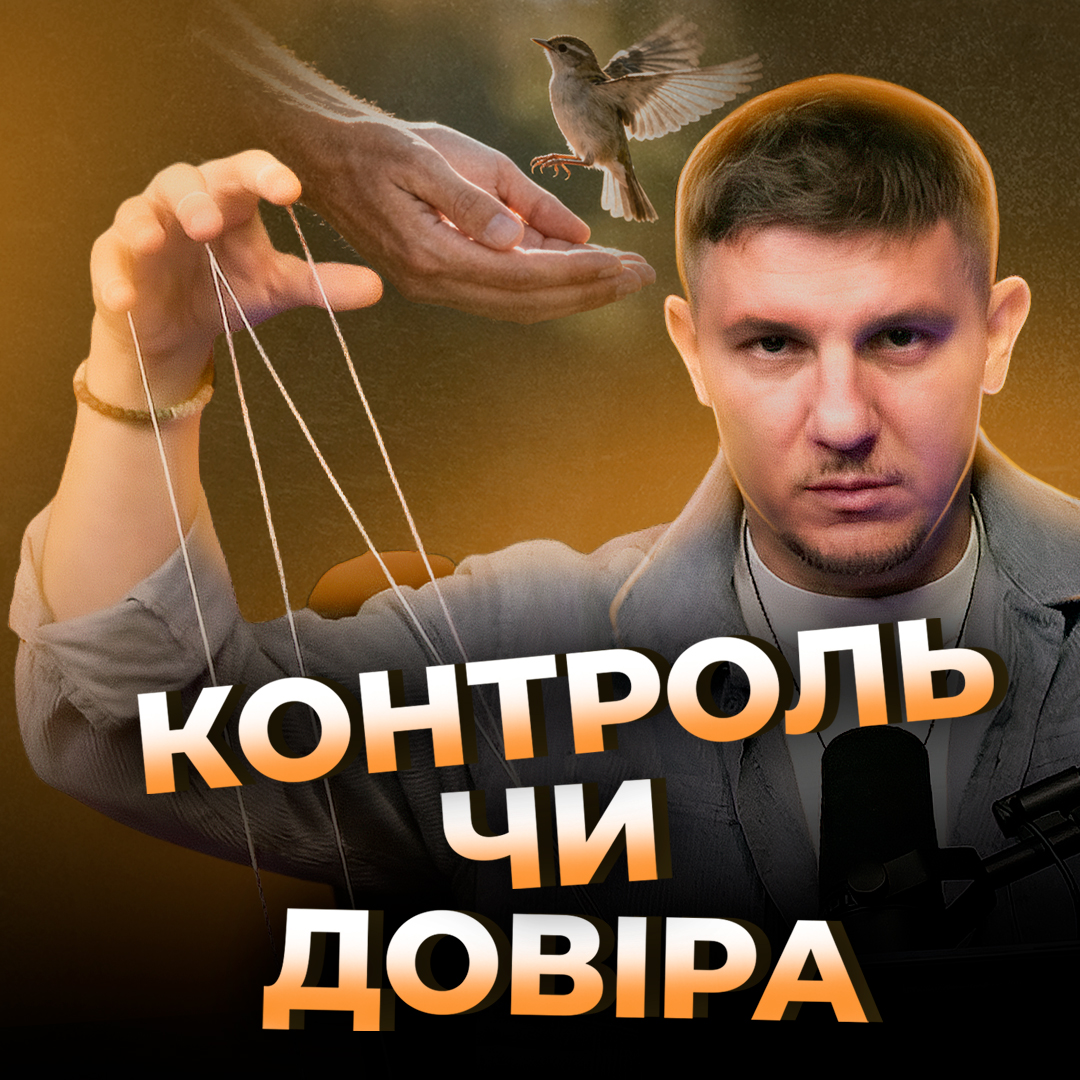 Контроль чи довіра.