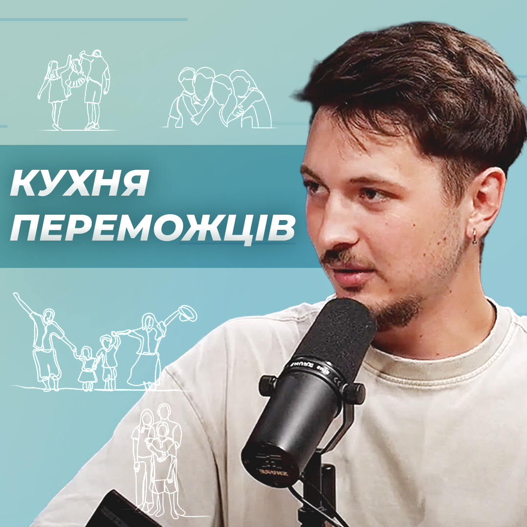 Кухня переможців. Робити свою справу чесно та завзято