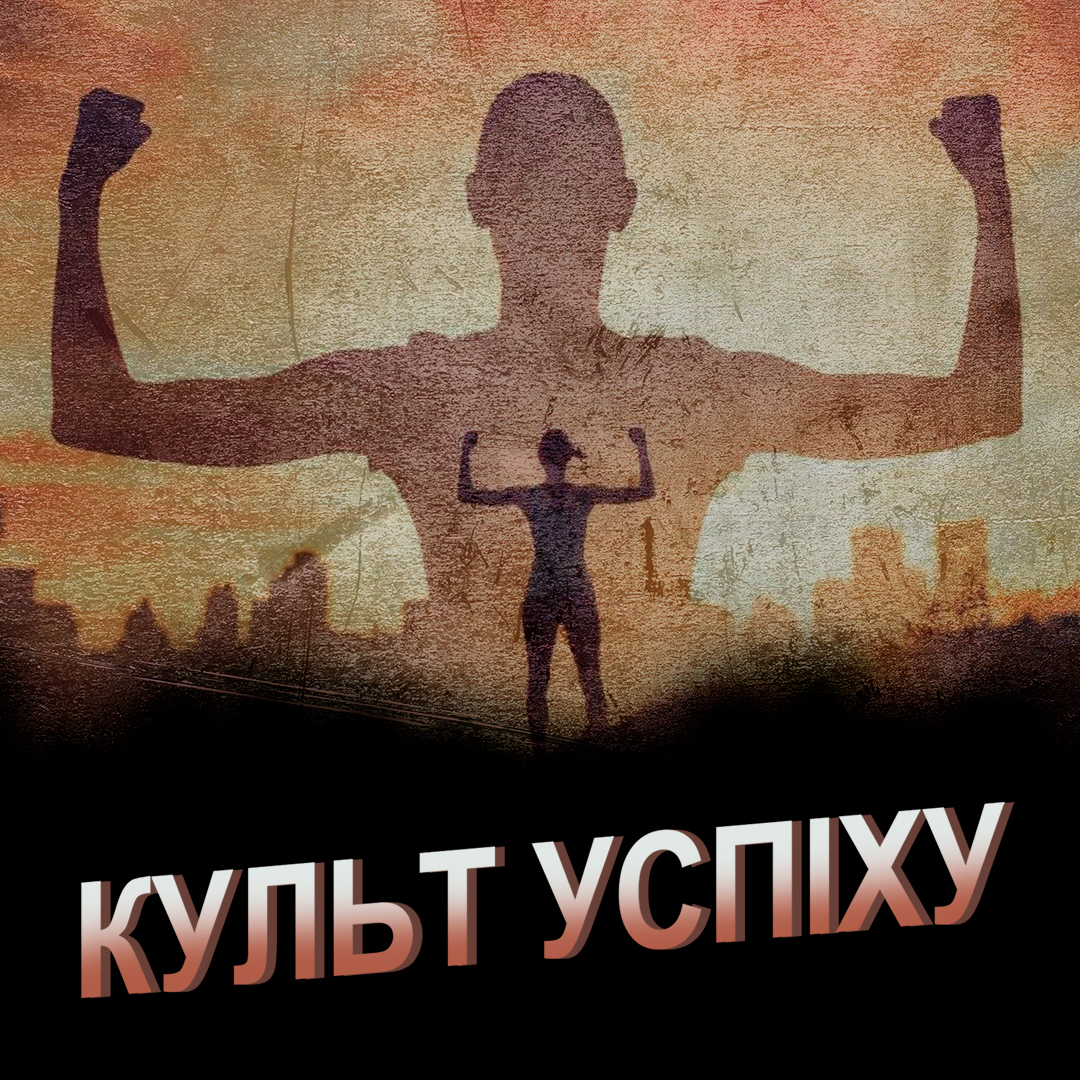 Культ успіху