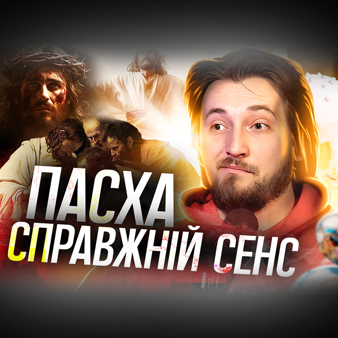 Великдень: Три хрести, два вибори, один шлях