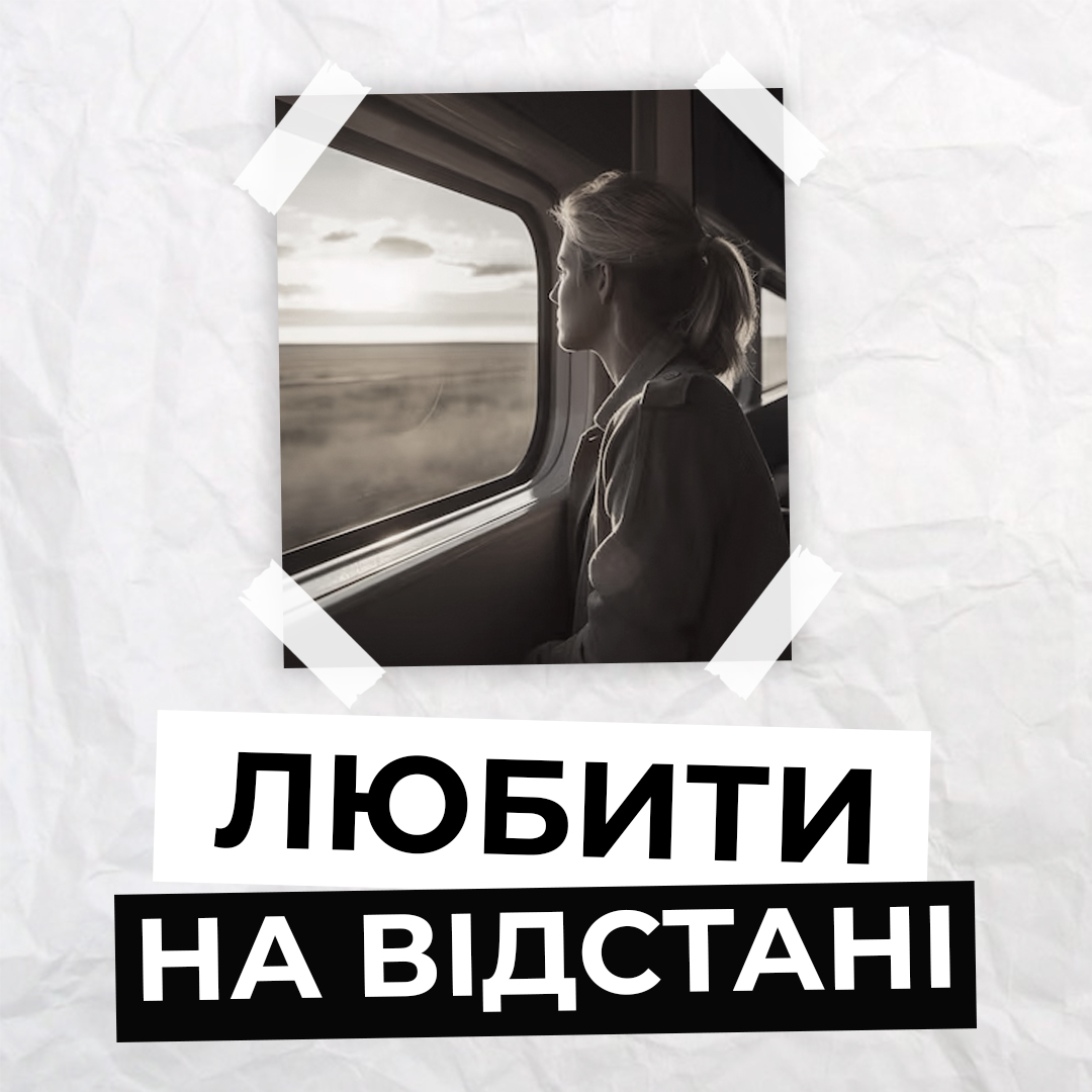 Як зберегти любов на відстані?